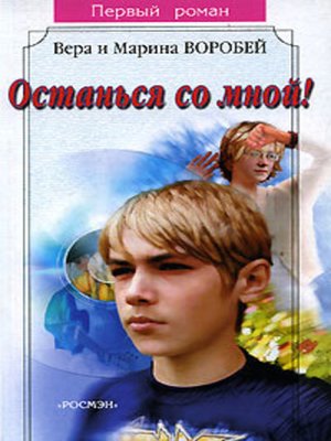 cover image of Останься со мной!